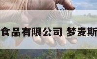 梦麦上海食品有限公司 梦麦斯家具官网