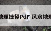 风水地理捷径PdF 风水地理口诀