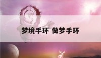 梦境手环 做梦手环