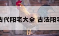 古代阳宅大全 古法阳宅