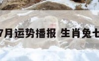 生肖兔7月运势播报 生肖兔七月运势
