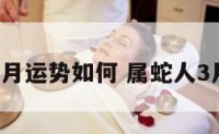 属蛇人3月运势如何 属蛇人3月份运势