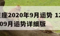 GEO星座2020年9月运势 12星座2021年09月运势详细版
