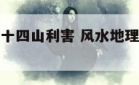 地理风水二十四山利害 风水地理二十四山全局解