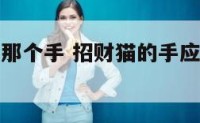 招财猫先伸那个手 招财猫的手应该冲外还是冲里