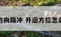 开运方向路冲 开运方位怎么开运
