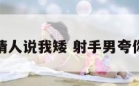 射手座情人说我矮 射手男夸你身材好