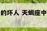 天蝎座中知名的坏人 天蝎座中知名的坏人排名