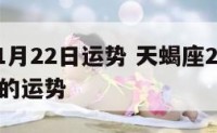 天蝎座1月22日运势 天蝎座2021年1月22号的运势
