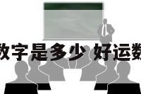 好运的数字是多少 好运数字暗语