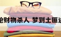 梦见土匪抢财物杀人 梦到土匪进家抢钱的