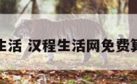 测汉程生活 汉程生活网免费算命下载