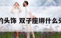 双子座的头饰 双子座绑什么头发好看