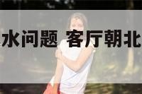 客厅朝北的风水问题 客厅朝北风水真的有讲究吗