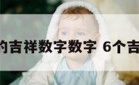 6以下的吉祥数字数字 6个吉祥数字