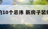 新房装修的10个忌讳 新房子装修要避讳什么