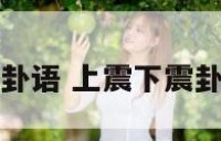 上震下震事业卦语 上震下震卦详解男女感情