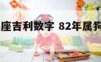 82年摩羯座吉利数字 82年属狗摩羯座幸运数字