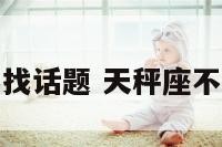 天秤座不找话题 天秤座不主动找我