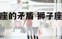 狮子座与双子座的矛盾 狮子座和双子座合得来吗