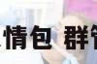 q群管理表情包 群管理表情图