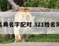 321名典名字配对 321姓名测算网