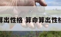 算命算出性格 算命算出性格好坏