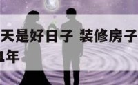 房子装修哪天是好日子 装修房子那天日子好选一个2021年