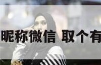 取个文化女的昵称微信 取个有文化的微信名