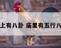 庙宇地上有八卦 庙里有五行八卦福么