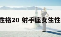 射手女性格20 射手座女生性格2021