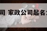 起名家政公司 家政公司起名大全2020最新版的
