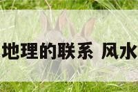 风水与天文地理的联系 风水与地理知识
