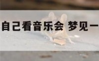 梦到男生约自己看音乐会 梦见一个男人约我看电影