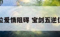 宝剑五逆位爱情阻碍 宝剑五逆位对方想法