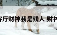 卧室客厅财神我是残人 财神 卧室