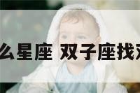 双子座找什么星座 双子座找双子座好吗?