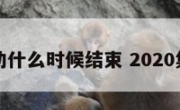 集福活动什么时候结束 2020集福活动