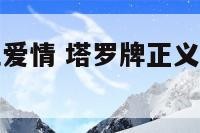塔罗正义正位爱情 塔罗牌正义正位爱情怎么解