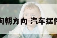 汽车摆件狗朝方向 汽车摆件狗狗朝向