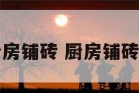 风水厨房铺砖 厨房铺砖效果图