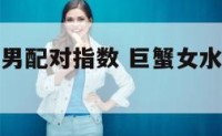巨蟹女水瓶男配对指数 巨蟹女水瓶男在一起会怎样