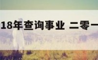 老皇历2018年查询事业 二零一八年的老黄历