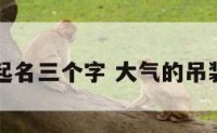 吊装公司起名三个字 大气的吊装公司名字