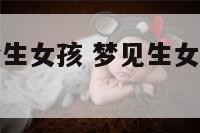 周公解梦梦梦生女孩 梦见生女孩儿意味着什么