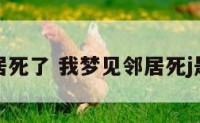 梦境邻居死了 我梦见邻居死j是啥意思