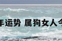 属狗女人今年运势 属狗女人今年运势如何
