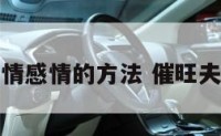 催旺爱情感情的方法 催旺夫妻感情