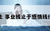 事业线止 事业线止于感情线代表什么