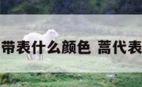 蒿字带表什么颜色 蒿代表什么